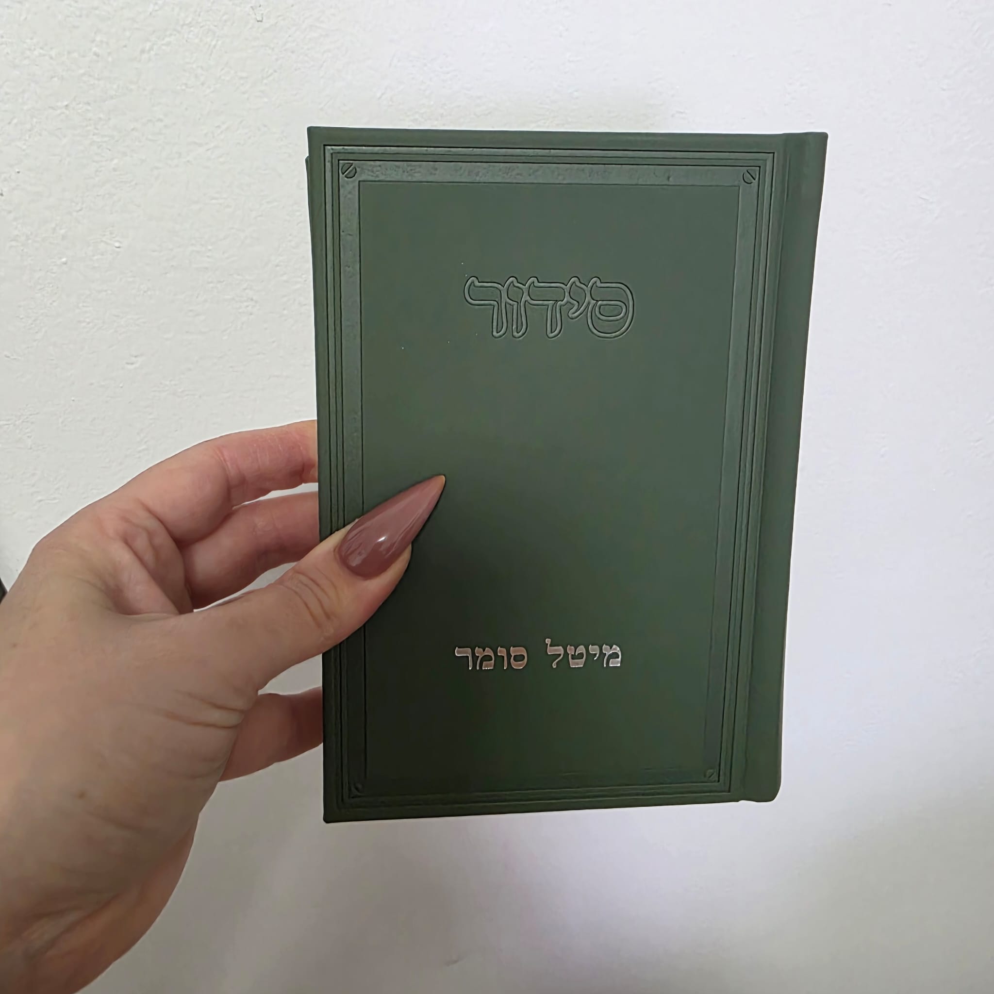 סידור מהודר – ירוק רולקס