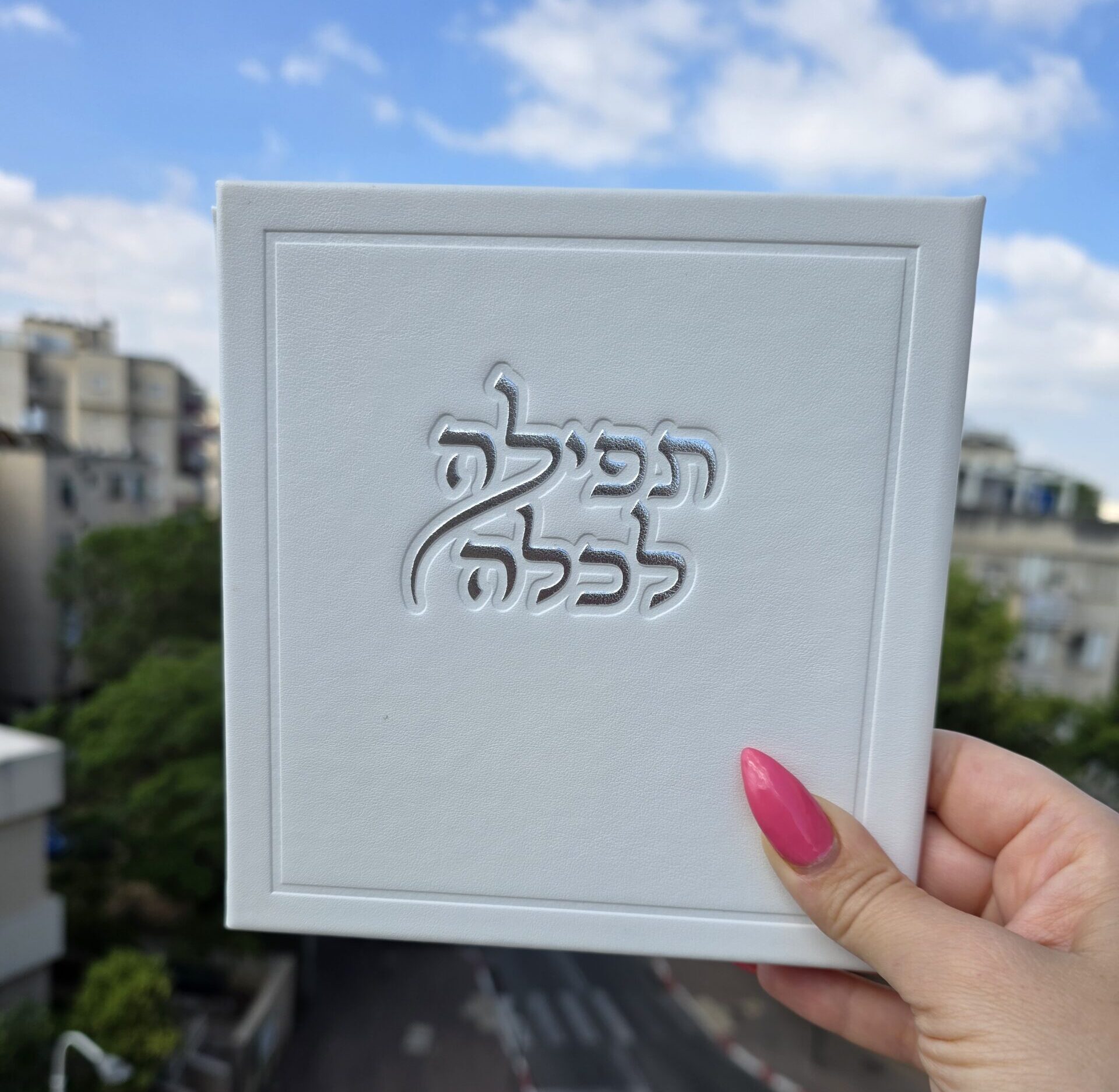 תפילה לכלה עם שם