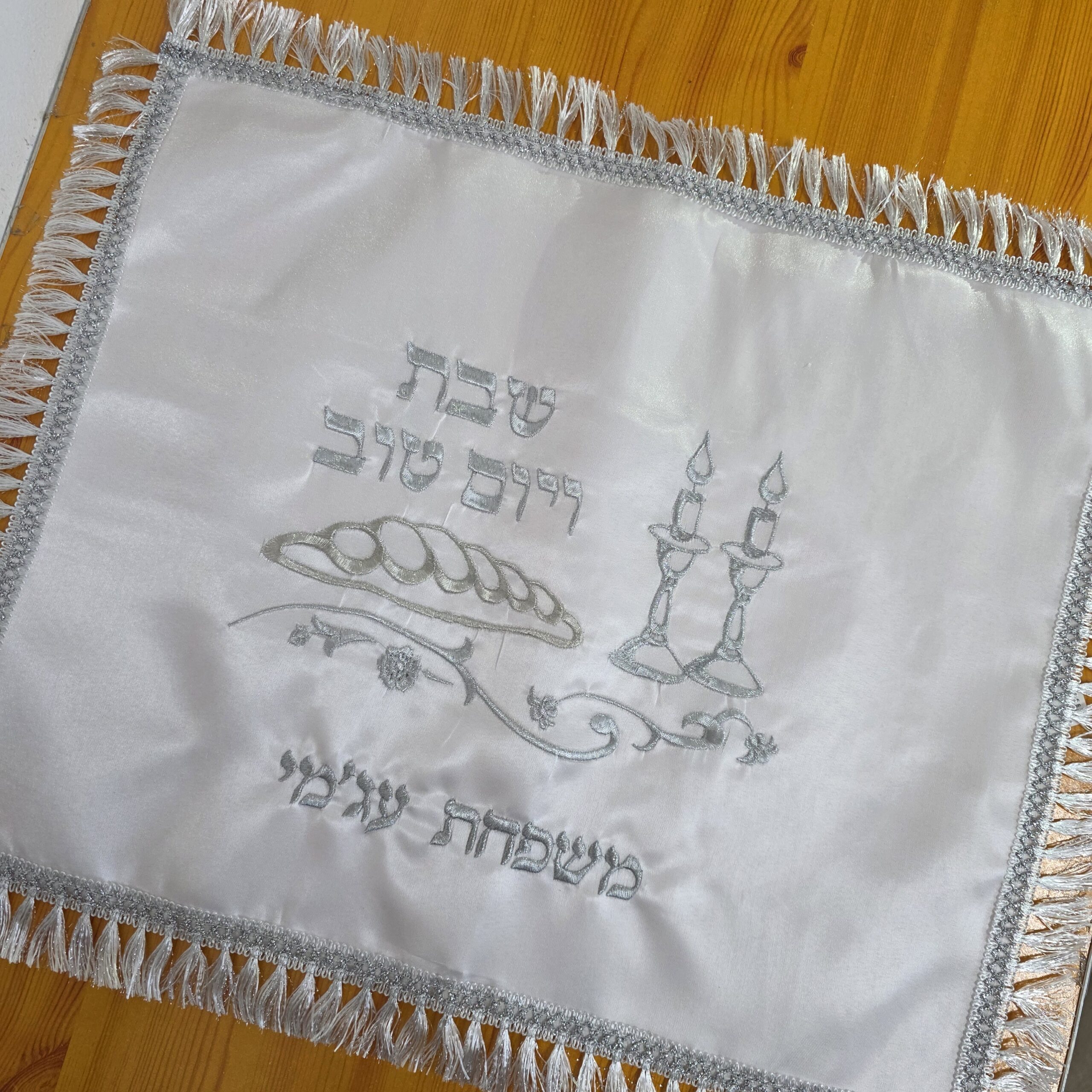 כיסוי חלה סאטן – עם שם משפחה