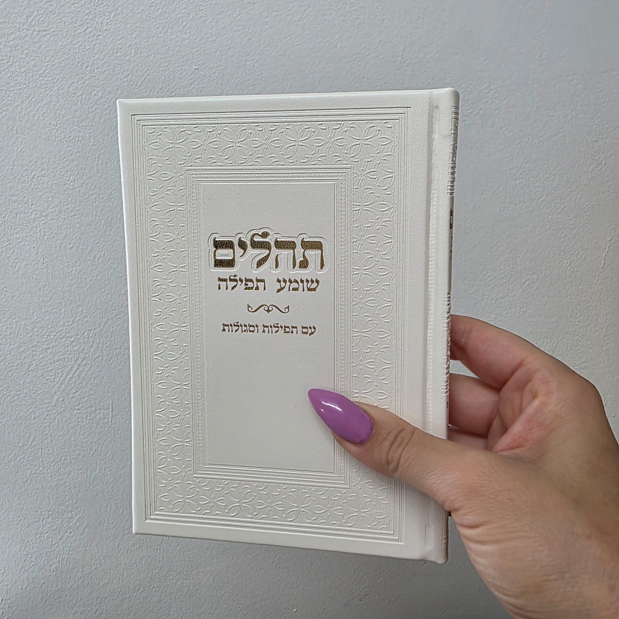 תהילים לבן עם שם