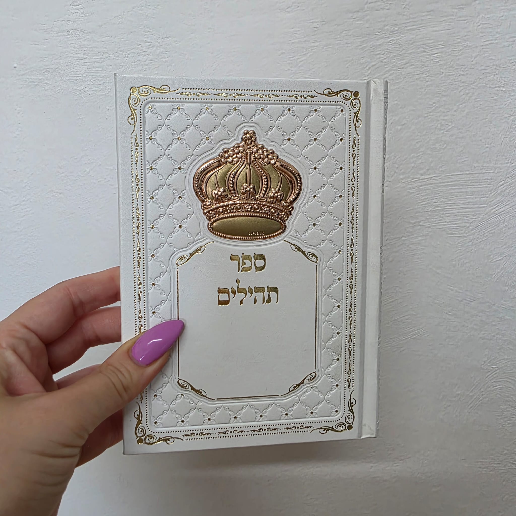 ספר תהילים עם שם – כתר זהב