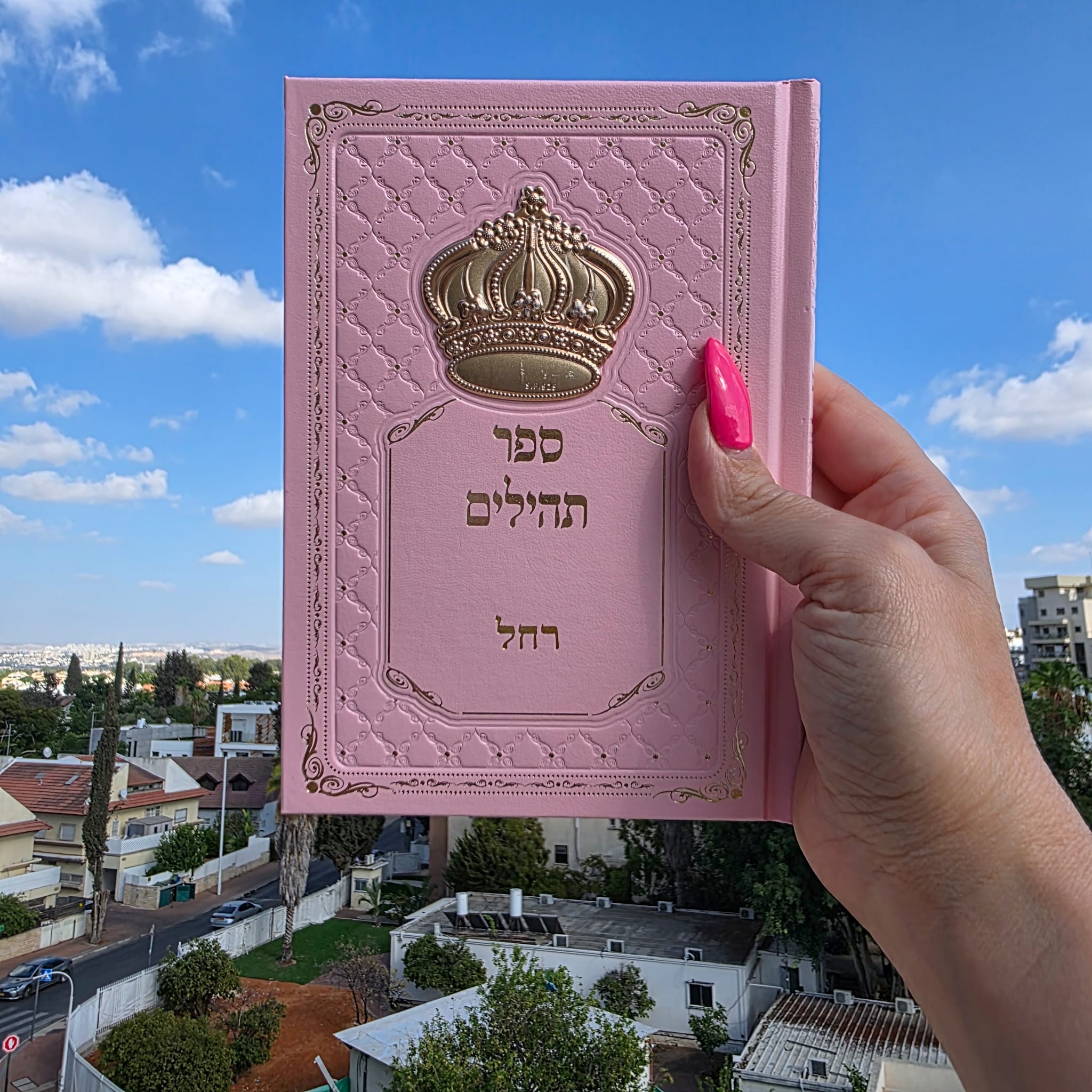 ספר תהילים עם שם – ורוד זהב