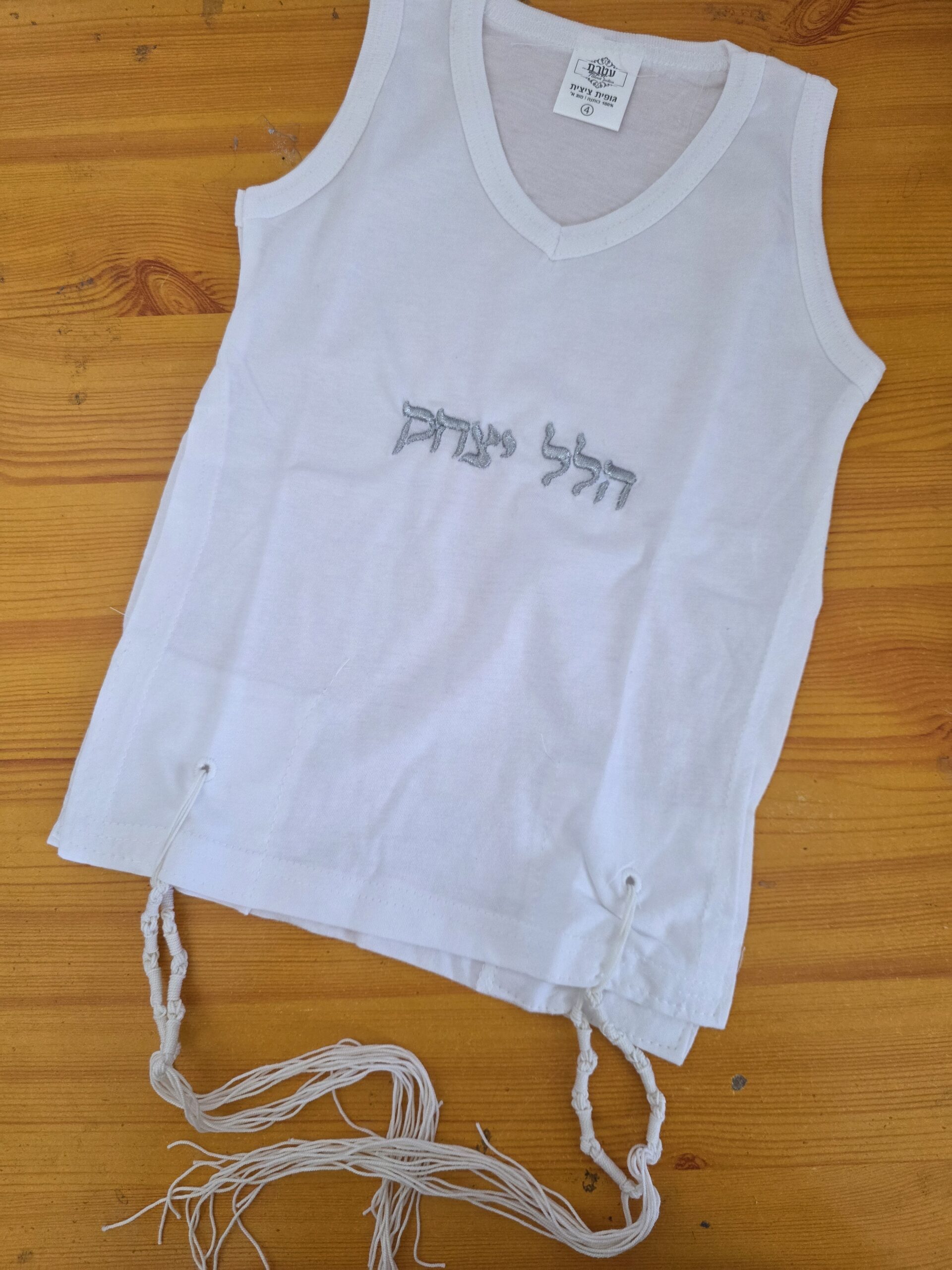 גופיה ציצית עם רקמת שם
