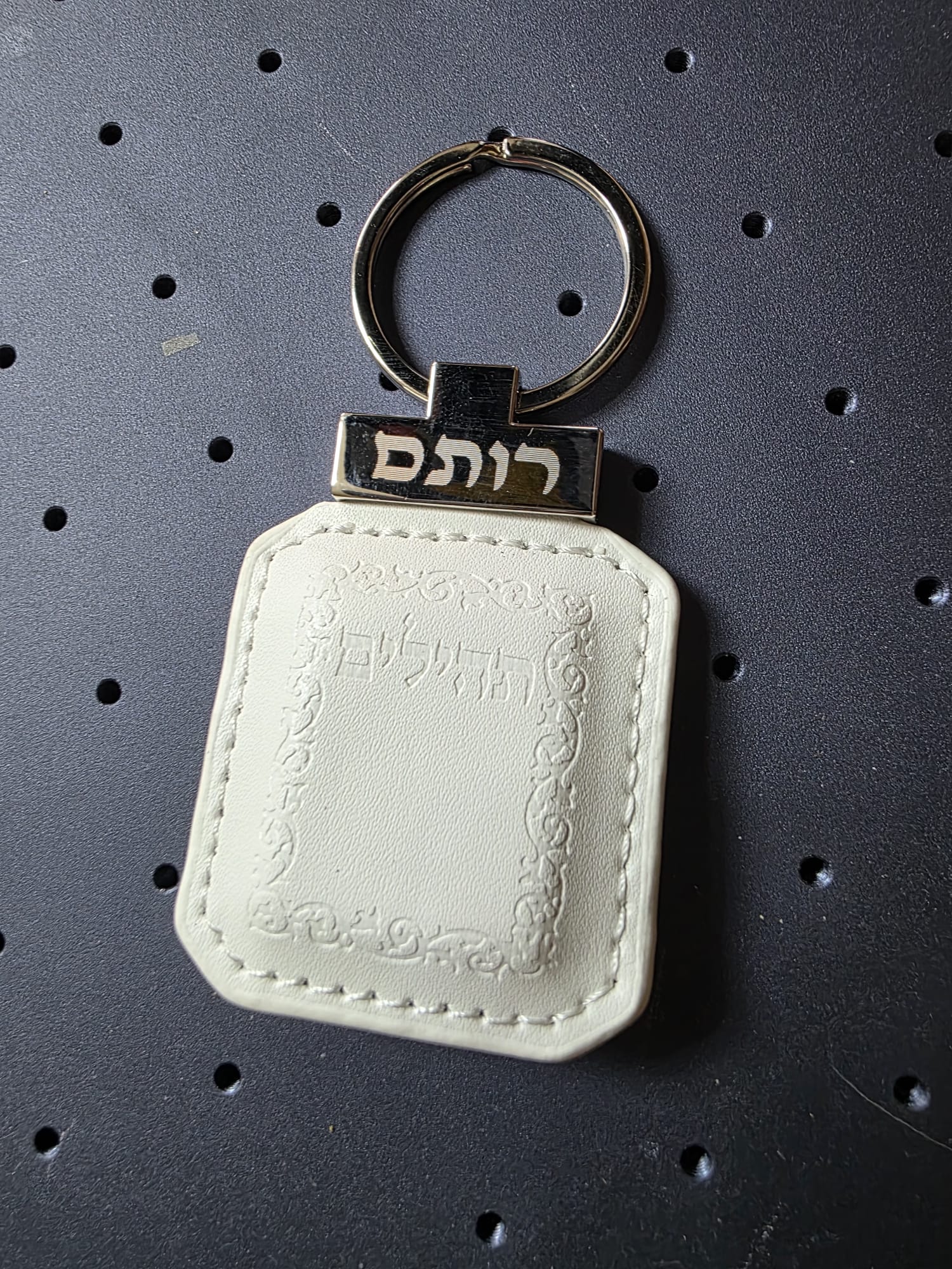 מחזיק מפתחות תהילים עם שם, מזכרת לאורחים בהפרשת חלה