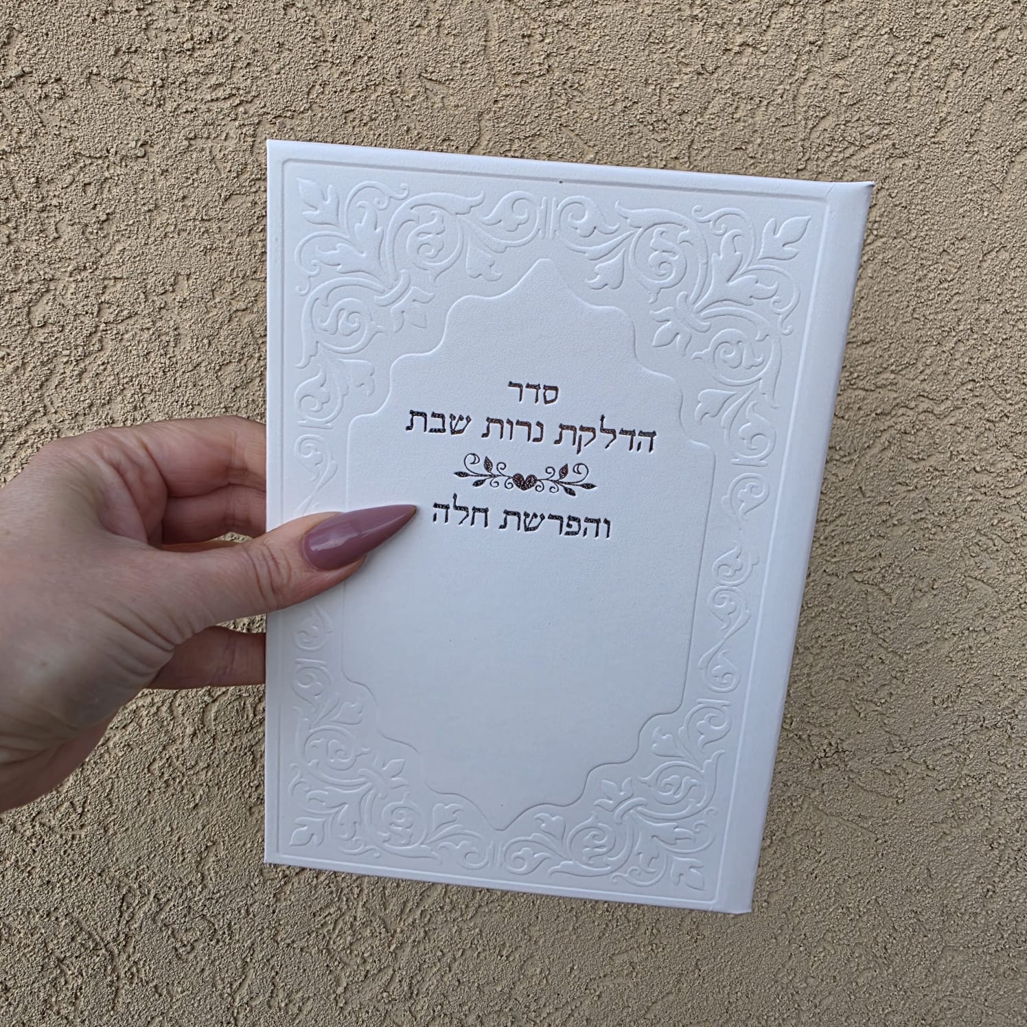 סדר הדלקת נרות שבת והפרשת חלה