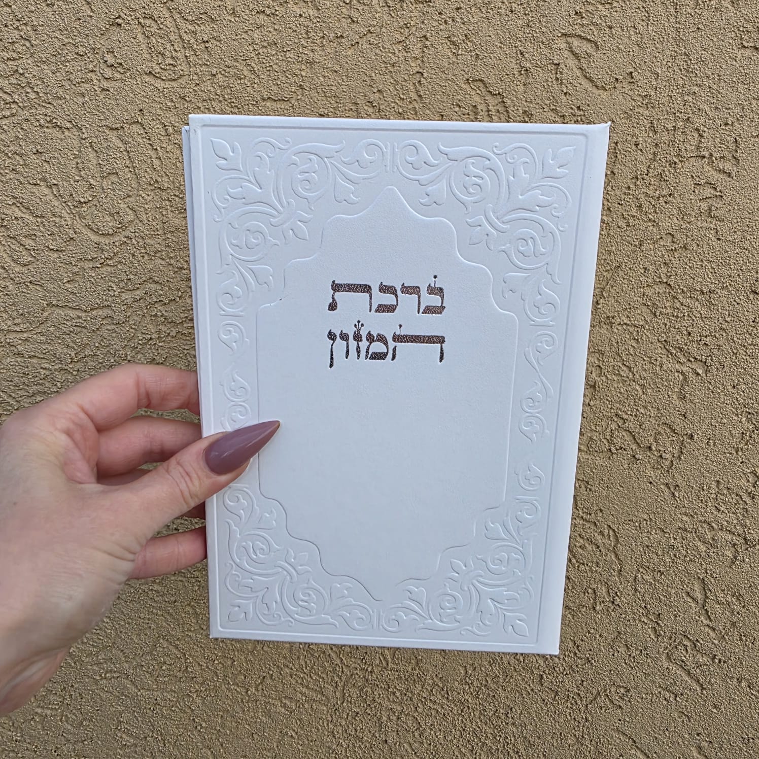 ברכון ברכת המזון