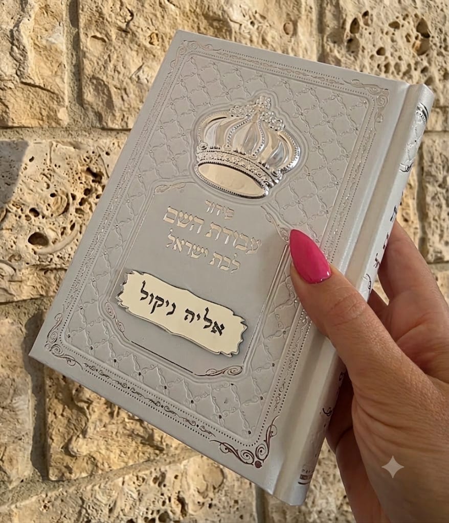 סידור לבת ישראל עם חריטת לייזר