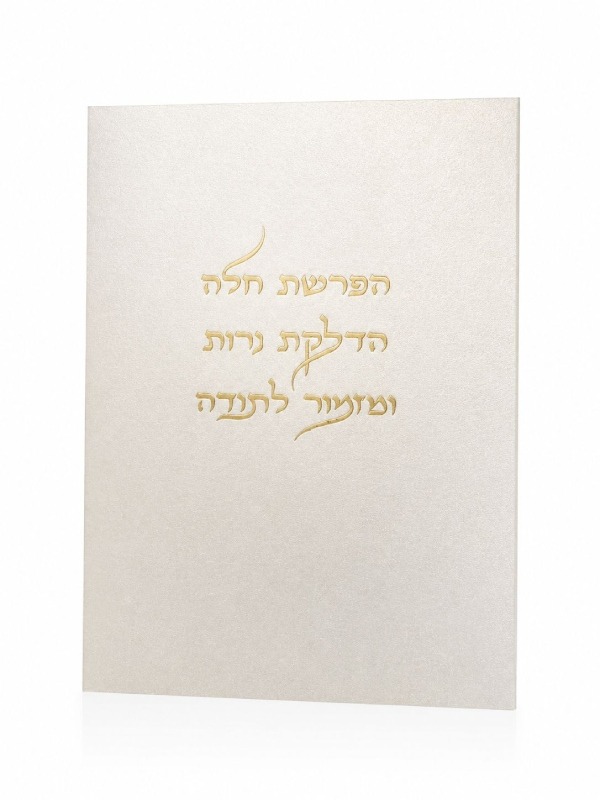 ברכון פנינה הפרשת חלה והדלקת נרות ומזמור לתודה