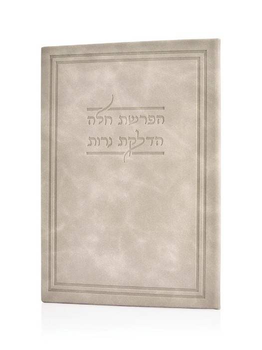 סדר הפרשת חלה והדלקת נרות – אפור אבן