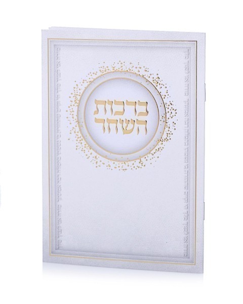 סדר ברכות השחר