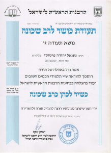 תעודה של הרב נתנאל פיטוסי